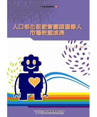 書封 人口老化促使智慧型機器人市場快速成長