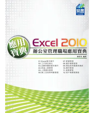 書封 Excel 2010辦公室管理職場應用寶典