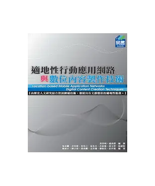書封 適地性行動應用網路與數位內容製作技術