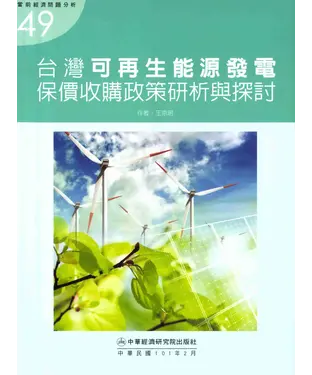 書封 台灣可再生能源發電保價收購政策研析與探討