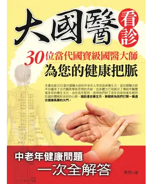 書封 大國醫看診：30位當代國寶級國醫大師為您的健康把脈